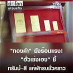 ราคาทองคําวันนี้ ฮั่วเซ่งเฮง วันนี้